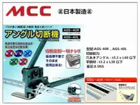 在飛比找樂天市場購物網優惠-【台北益昌】日本MCC 角鋼剪台 槽線吊架用角鋼 AGS-4