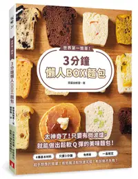 在飛比找誠品線上優惠-世界第一簡單! 3分鐘懶人Box麵包: 4種基本材料、只要3