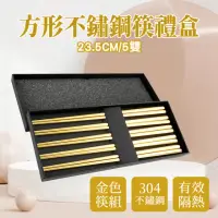 在飛比找momo購物網優惠-金色筷子禮盒 不銹鋼筷 高級筷子 方角筷 北歐餐具 不鏽鋼筷