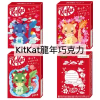在飛比找蝦皮購物優惠-日本｜現貨 日本郵便局限定KitKat龍年聯名限量巧克力 一