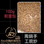 ▉100G小包裝▉新鮮陶鍋烘焙-精品咖啡豆 藍山 獅子王 爪哇 布穀雪依莎 曼特寧-陶烘咖啡-陶鍋咖啡