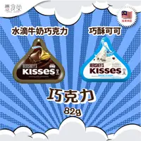 在飛比找蝦皮商城優惠-馬來西亞 HERSHEY'S Kisses 巧克力 82g