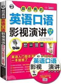 在飛比找三民網路書店優惠-最經典的英語口語影視演講：英語入門勵志演講一本就夠了(白金版