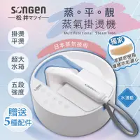 在飛比找PChome24h購物優惠-【日本SONGEN】松井蒸熨兩用蒸氣掛燙機/電熨斗(SG-Q