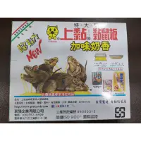 在飛比找蝦皮購物優惠-上黏黏鼠板(加味奶香)特大型