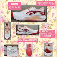 在飛比找蝦皮購物優惠-ASICS亞瑟士網球鞋-女生款-KOYO紅葉系列-斷碼-免運
