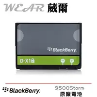 在飛比找樂天市場購物網優惠-【$299免運】葳爾洋行 Wear BlackBerry 黑