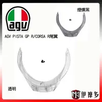 在飛比找Yahoo!奇摩拍賣優惠-伊摩多※AGV PISTA GP R/CORSA R透明尾翼