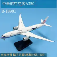 在飛比找Yahoo!奇摩拍賣優惠-創客優品 1400中華航空空客A350帝雉號B-18901客