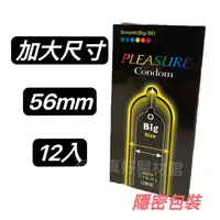 在飛比找蝦皮購物優惠-樂趣 Pleasure  56mm 加大尺寸保險套  加大/