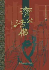 在飛比找誠品線上優惠-濟公活佛