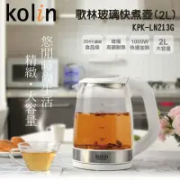 在飛比找momo購物網優惠-【Kolin 歌林】2.0L藍光LED玻璃快煮壺(KPK-L