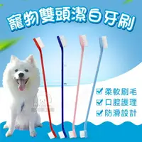 在飛比找樂天市場購物網優惠-寵物雙頭潔白牙刷 寵物牙刷 寵物雙頭牙刷 牙齒清潔 狗刷牙 