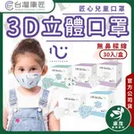 匠心〚兒童3D耳繩醫用口罩 30入〛3D兒童口罩 兒童立體口罩 大童口罩 醫療口罩 台灣製 康茂醫材