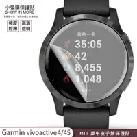 在飛比找蝦皮商城優惠-【小螢膜-手錶保護貼】Garmin vivoactive 4