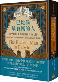 在飛比找博客來優惠-巴比倫最有錢的人，刻字匠阿卡德的財富自由之路：傳承百年，獲得