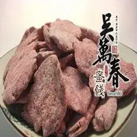 在飛比找PChome24h購物優惠-【台南府城。吳萬春蜜餞】古早味蜜餞系列--橄欖片