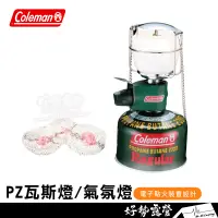 在飛比找蝦皮購物優惠-Coleman PZ瓦斯燈【好勢露營】露營桌燈 氣氛燈 露營