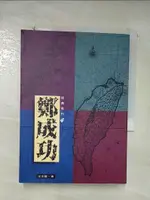 【書寶二手書T2／傳記_CD3】鄭成功_王丕震?