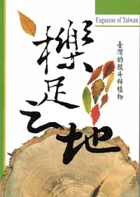 在飛比找誠品線上優惠-臺灣的殼斗科植物: 櫟足之地