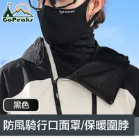 在飛比找PChome24h購物優惠-GoPeaks 二合一防風防寒騎行口面罩/多功能保暖圍脖 黑