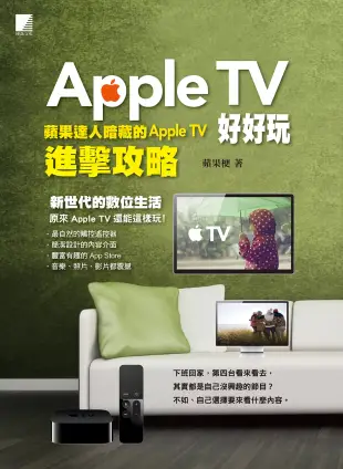 Apple TV好好玩：蘋果達人暗藏的Apple TV進擊攻略 (電子書)