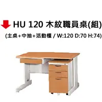 在飛比找樂天市場購物網優惠-【文具通】HU 120職員桌