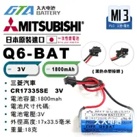 在飛比找蝦皮購物優惠-✚久大電池❚ MITSUBISHI 三菱 Q6BAT  CR