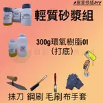 [輕質砂漿套組] 內含工具 天花板 牆壁 鋼筋外露修補 輕質砂漿 環氧樹脂 #朝崴工程有限公司#居家修繕DIY