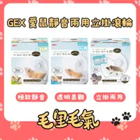 在飛比找蝦皮購物優惠-【GEX】日本 愛鼠靜音兩用立掛滾輪 17公分 21公分 3