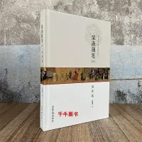 在飛比找Yahoo!奇摩拍賣優惠-墨香書閣?榮齋隨筆(三)清賞篇 劉錫榮編 榮寶齋出版