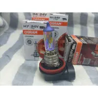 在飛比找蝦皮購物優惠-24V歐司朗OSRAM#H1#H3#H4#H7#H11#大車