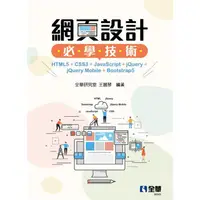 在飛比找PChome24h購物優惠-網頁設計必學技術：HTML5+CSS3+JavaScript