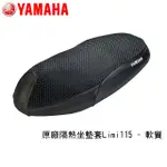 YAMAHA 原廠隔熱座墊套 - LIMI115(軟質)