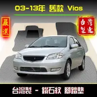 在飛比找Yahoo!奇摩拍賣優惠-【鑽石紋】vios腳踏墊 03-13年 舊款 / 台灣製造 