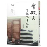 會做人，才能把事做好(二版)/王淑俐《三民》 LIFE叢書 【三民網路書店】