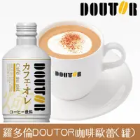 在飛比找樂天市場購物網優惠-【DOUTOR】日本連鎖咖啡名店 羅多倫咖啡歐蕾 罐裝拿鐵 