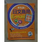 【店到店免運】｜二手中文書｜零失誤！日文商用E-MAIL即貼即用(附CD)