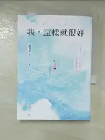 【書寶二手書T9／心靈成長_CAO】我，這樣就很好：不知道自己有多美好的我，最需要的暖心抱抱_趙宥美, 戴瑜亭