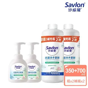 【Savlon 沙威隆】抗菌洗手慕斯 清新草本薄荷 2+2件組(350mlx2+700mlx2)