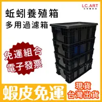 在飛比找蝦皮購物優惠-【台灣製 黑色工具箱 免運組合】過濾箱 蚯蚓養殖箱 魚菜共生