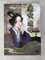 《庶女攻略 八》電視劇《錦心似玉》原著小說_吱吱【T6／言情小說_IZR】書寶二手書