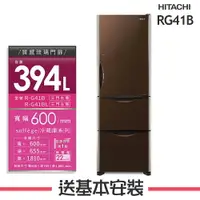 在飛比找樂天市場購物網優惠-【HITACHI日立】RG41B 394L三門琉璃變頻冰箱 