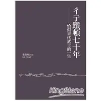 在飛比找樂天市場購物網優惠-彳亍躓頓七十年：恰似末代武士的一生