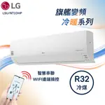 【全新品】LG樂金 10-12坪旗艦系列變頻冷暖冷氣 LSU71DHP2/LSN71DHP2 內建WIFI R32冷煤