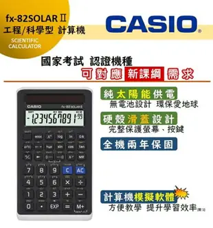 CASIO FX-82 SOLAR II 太陽能 工程計算機 (國家考試專用)