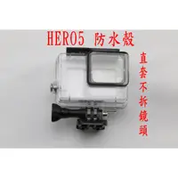 在飛比找蝦皮購物優惠-副廠 gopro HERO5 black 直套 不拆鏡頭 防