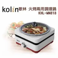 在飛比找蝦皮購物優惠-Kolin 歌林火烤兩用調理鍋(KHL-MN818) 【二手