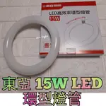 美術燈🦑東亞 /大同T8 LED 15W 環形燈管 高效率 圓燈管 可取代30W環形日光燈管