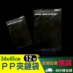 【收納包裝】PP透明夾鏈袋[12號]❤34X45CM❤100入現貨 透明 夾鏈 收納 飾品 文具 台灣製造 -168包裝